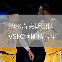 納爾奇克斯巴達(dá)VSFC阿斯特拉罕