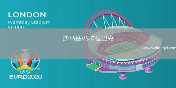 沙馬基VS卡拉巴克