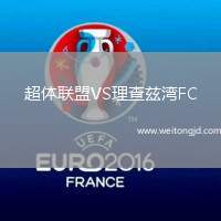 超體聯盟VS理查茲灣FC