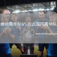 費哈青年隊VS吉達國民青年隊