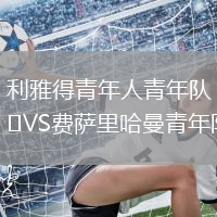 利雅得青年人青年隊VS費薩里哈曼青年隊