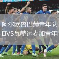 阿爾歐魯巴赫青年隊VS瓦赫達麥加青年隊