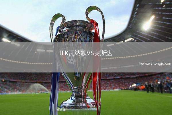 IFK瓦納默VS奧斯達