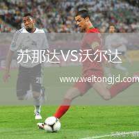 蘇那達VS沃爾達