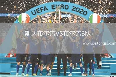 斯達(dá)布爾諾VS布爾諾B隊(duì)