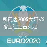 斯瓦達(dá)2005女足VS喀山紅寶石女足