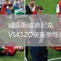 威亞斯威德尼克VSKSZO奧斯羅維克