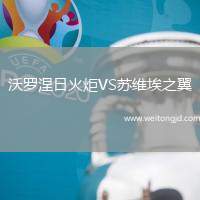 沃羅涅日火炬VS蘇維埃之翼
