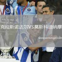 克拉斯諾達(dá)爾VS莫斯科迪納摩