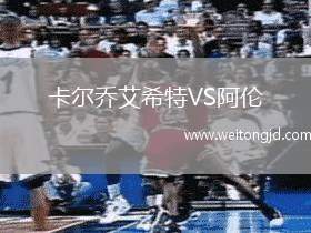 卡爾喬艾希特VS阿倫