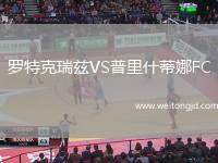 羅特克瑞茲VS普里什蒂娜FC