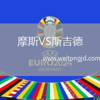 摩斯VS斯吉德