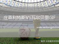 莊森利特斯VS瓦爾貝里GIF