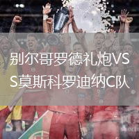別爾哥羅德禮炮VS莫斯科羅迪納C隊