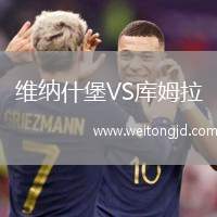 維納什堡VS庫姆拉