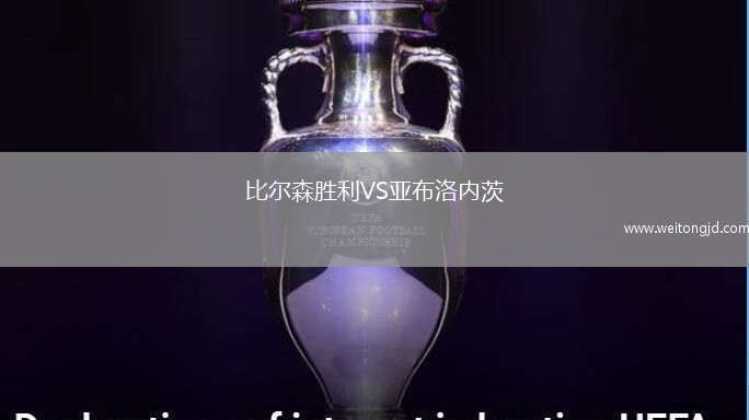 比爾森勝利VS亞布洛內茨
