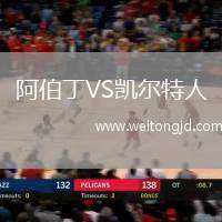 阿伯丁VS凱爾特人