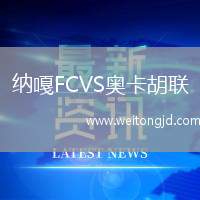 納嘎FCVS奧卡胡聯