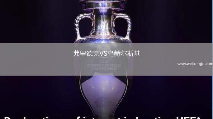 弗里德克VS烏赫爾斯基