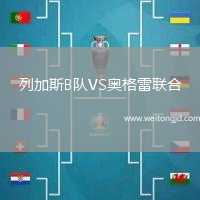 列加斯B隊VS奧格雷聯合