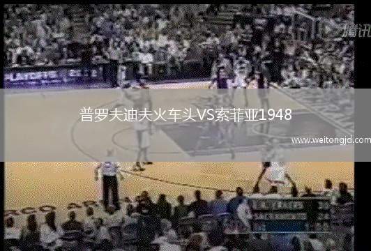普羅夫迪夫火車頭VS索菲亞1948