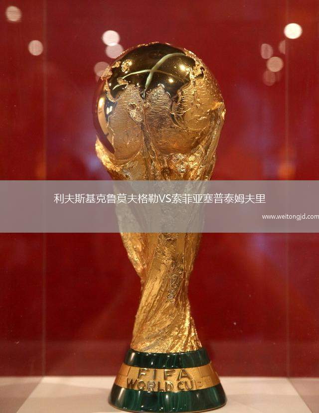 利夫斯基克魯莫夫格勒VS索菲亞塞普泰姆夫里