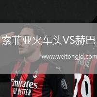 索菲亞火車頭VS赫巴