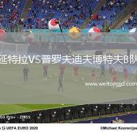 延特拉VS普羅夫迪夫博特夫B隊
