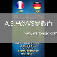 A.S.馬沙VS曼撒肯