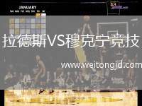 拉德斯VS穆克寧競技