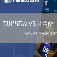 TJJ巴諾瓦VS貝魯薩