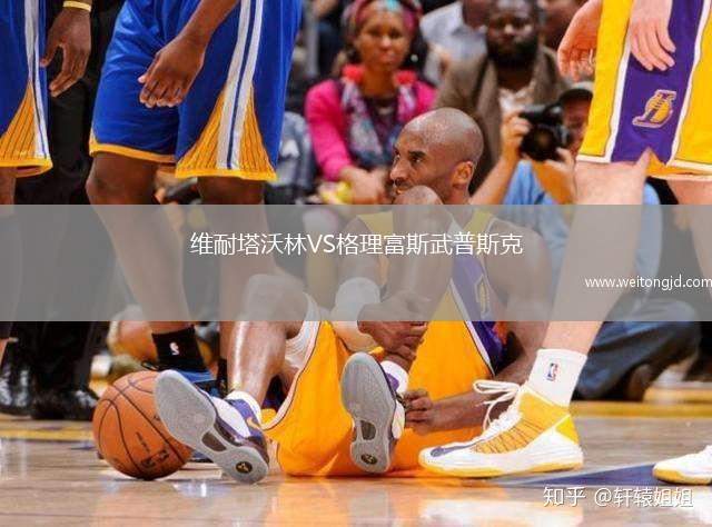 維耐塔沃林VS格理富斯武普斯克