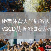 秘魯體育大學后備隊VSCD艾斯圖迪安蒂爾