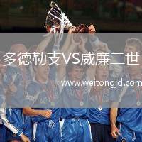 多德勒支VS威廉二世