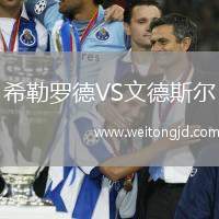 希勒羅德VS文德斯爾