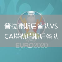 普拉滕斯后備隊VSCA塔勒瑞斯后備隊