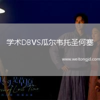 學術DBVS瓜爾韋托圣何塞