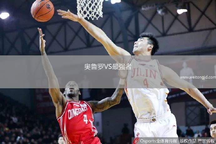 奧魯羅VS最強者