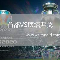 首都VS博塔弗戈