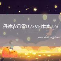 丹德農(nóng)迅雷U23VS休城U23