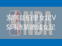 索爾茲伯里女足VS阿德萊德城女足