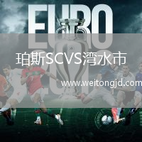 珀斯SCVS灣水市