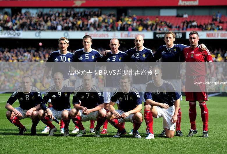 高華尤夫卡B隊VS普羅比霍洛登卡