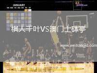 棋人千葉VS澳門士砵亭