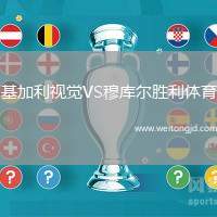 基加利視覺VS穆庫爾勝利體育