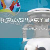 貝克聯(lián)VS巴薩克圣星