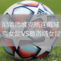 尼哈德維克格連戴域克女足VS葛洛塔女足