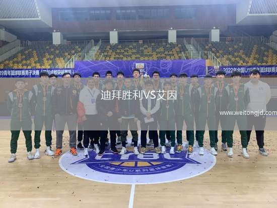 迪拜勝利VS艾因