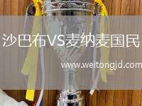 沙巴布VS麥納麥國民