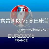 索普朗KCVS奧巴康普